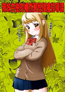 Namaiki Gal Anju Tettei Wakarase Kusuguri Shidou | 辣妹杏樹的幡然醒悟搔癢指導課 — hentai manga cover on Fhentai