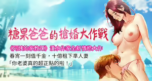 糖果爸爸的抢婚大作战 | 糖果爸爸的搶婚大作戰 1-35 END — hentai manga cover on Fhentai