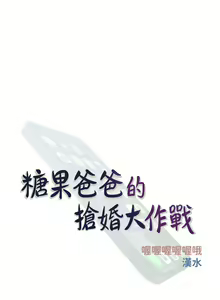 Page 36 of 糖果爸爸的抢婚大作战 | 糖果爸爸的搶婚大作戰 1-35 END - preview thumbnail