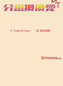 Page 8 of 分组换换爱  | 分組換換愛 40-133 END - preview thumbnail