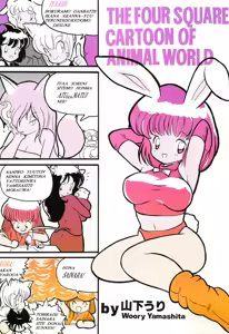 THE FOUR SQUARE CARTOON OF ANIMAL WORLD — hentai manga cover on Fhentai