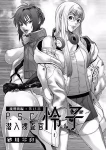 P.S.C Sennyuu Sousakan Reiko Ch. 13 Ryuukeigai Hen — hentai manga cover on Fhentai