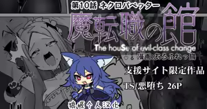 Matenshoku no Yakata 10 — hentai manga cover on Fhentai