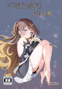 FREELOADING DAGGER | 不請自來的匕首小姐 (decensored) — hentai manga cover on Fhentai
