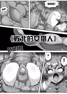 《败北的女猎人》 - hentai manga cover image