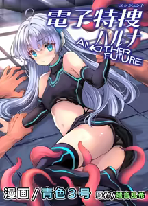 Elegant Haruna ANOTHER FUTURE — hentai manga cover on Fhentai