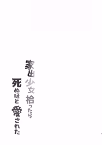 Page 3 of Iede Shoujo Hirottara Shinuhodo Aisareta | 가출소녀를 주웠더니 죽을 만큼 사랑받았다 - preview thumbnail