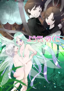 Yousei no Kuni Zenpen — hentai manga cover on Fhentai
