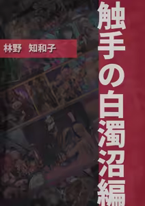 Page 233 of 変身戦姫RPG風CG集・変態日常とエロ戦闘のH性活 - preview thumbnail