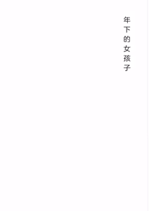 Page 4 of とししたのおんなのこ - preview thumbnail