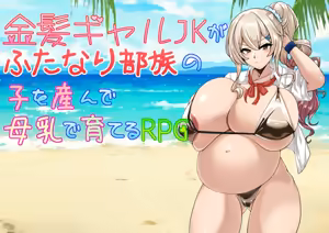 金髪ギャルJKがふたなり部族の子を産んで母乳で育てるRPG — hentai manga cover on Fhentai