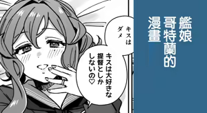 Kanmusu Gotland No Futei Manga | 艦娘哥特蘭的漫畫 — hentai manga cover on Fhentai