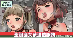 順鹿速遞--聖誕鹿女孩送禮服務 — hentai manga cover on Fhentai