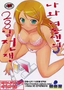 Ore to Imouto no 200-nichi Sensou | 나와 여동생의 200일전쟁 — hentai manga cover on Fhentai