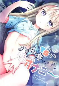 Orekko TS Shoujo Haruki-kun no Hajimete Onanie - Trans Sexual Girl Haruki Kun - hentai manga cover image