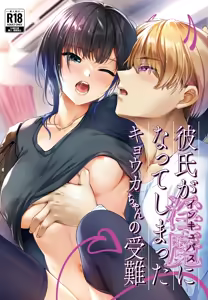 Kareshi ga Incubus ni Natte Shimatta Kyouka-chan no Junan - hentai manga cover image