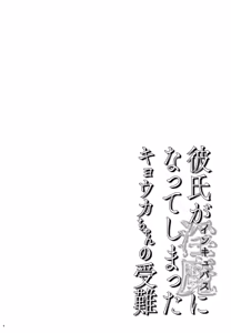 Page 4 of Kareshi ga Incubus ni Natte Shimatta Kyouka-chan no Junan - preview thumbnail