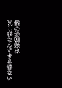 Page 3 of Boku no Osananajimi wa Kakushigoto Nante Suru Hazu nai - preview thumbnail