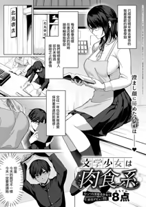 Bungaku Shoujo wa Nikushokukei - hentai manga cover image