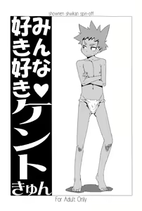 Minna Suki Suki Kento-kyun — hentai manga cover on Fhentai