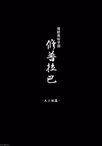 Page 3 of 催○学园风俗ひゅぷらば～お嬢样编～ - preview thumbnail