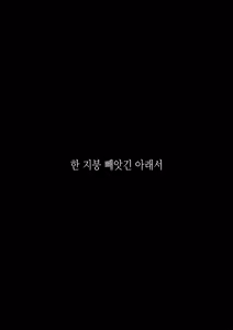 Page 3 of Hitotsu Yane Torare no Shita de | 한 지붕 빼앗긴 아래서 - preview thumbnail