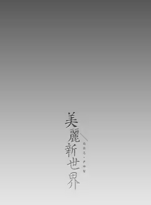 Page 1238 of 美丽新世界121-172 - preview thumbnail