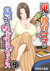 Oni no Kyouiku Mama ga Musuko to Amaama SEX made - hentai manga cover image