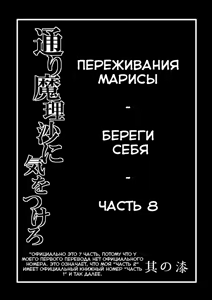 Page 3 of TooriMarisa ni Ki o Tsukero Sono Shichi | Переживания Марисы - береги себя - Часть 8 - preview thumbnail