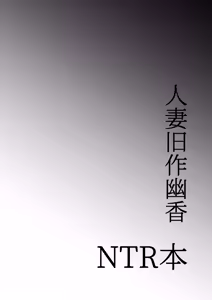 Page 3 of Hitozuma Kyuusaku Yuuka NTR Hon - preview thumbnail