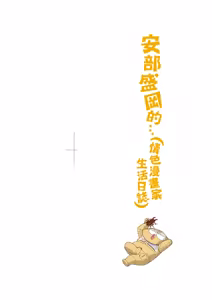 Page 3 of Abe Morioka no ...(Kari) Ex 3 | 安部盛岡的…（情色漫畫家生活日誌）Ex 3 - preview thumbnail