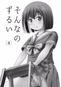 Page 3 of Sonna no Zurui 4 - preview thumbnail