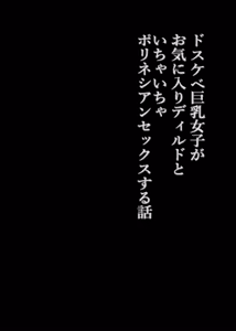 Page 3 of Dosukebe Kyonyuu Joshi ga Oki ni Iri Dildo to Ichaicha Polynesian Sex Suru Hanashi - preview thumbnail
