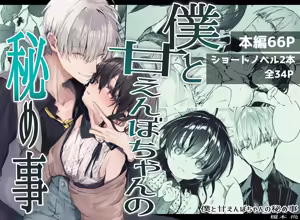 Boku to Amaenbo-chan no Himegoto - The Secret of Me and My clingy - hentai manga cover image