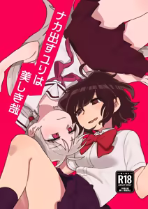 Nakadasu Yuri wa Utsukushiki Kana — hentai manga cover on Fhentai