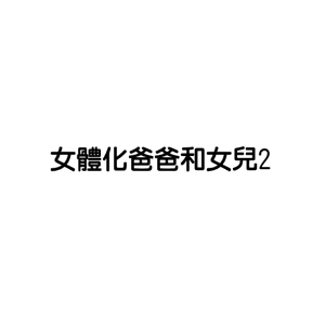 Page 56 of TS爸爸的后续和一些相关杂图 - preview thumbnail