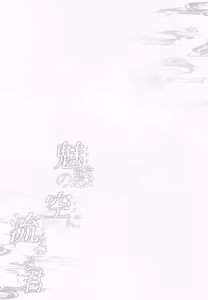 Page 3 of Miwaku no Sora ni  Nagaruru  Kimi - preview thumbnail