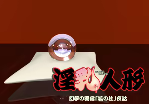Page 247 of Innyuu Ningyou ~Genmu no Yuyado "Kitsune no Mori" Yawa~ - preview thumbnail