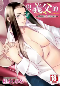 With My Stepfather. -Bitter & Sweet- - hentai manga cover image