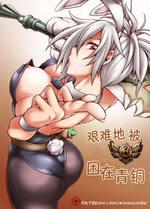 Hardstuck Bronze 艰难地被困在青铜 (League Of Legends) [Chinese] 彩虹苹果译 — hentai manga cover on Fhentai