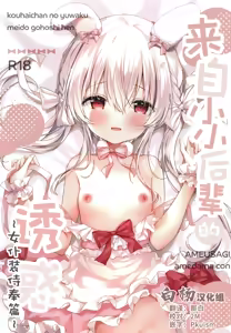 Kouhaichan no Yuwaku Meido Gohoshi Hen | 来自小小后辈的诱惑 ~女仆装侍奉篇~ — hentai manga cover on Fhentai