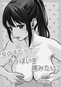 Page 2 of Onnanoko datte, Oppai o Momitai! - preview thumbnail