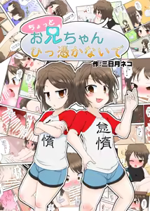 Chotto Onii-chan Hittsukanaide — hentai manga cover on Fhentai