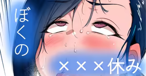 ぼくの×××すみ — hentai manga cover on Fhentai