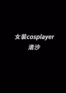 Page 4 of Josou Cosplayer Nagisa | 女装cosplayer 渚沙♂ - preview thumbnail