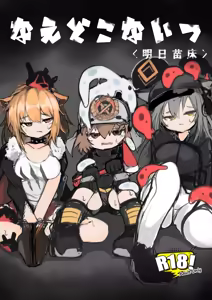 Naedoko Kaihatsu -Asu naedoko- | <明日苗床> — hentai manga cover on Fhentai