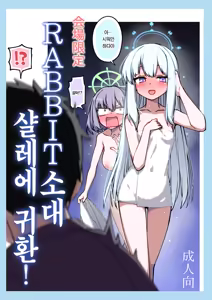 RABBIT Shoutai Schale ni Kikan! | RABBIT소대 샬레에 귀환! - hentai manga cover image