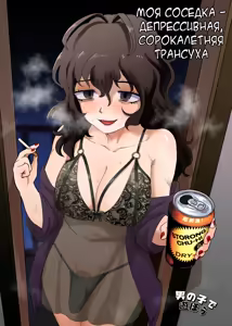Tonari no Downer-kei Arafour Newhalf — hentai manga cover on Fhentai