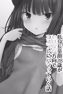 Page 3 of Teishinchou Dougan 28-sai ga Ikenai Houkou de Cosplay ni Hamatteiku Hanashi - preview thumbnail