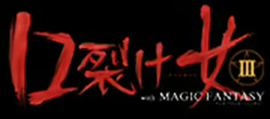 Page 56 of 口裂け女 with Magic Fantasy 3 - preview thumbnail